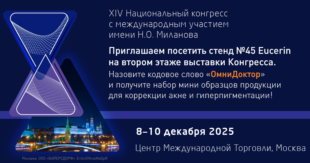 XIV Национальный конгресс с международным участием имени  Н.О. Миланова «Пластическая хирургия, эстетическая медицина и косметология»