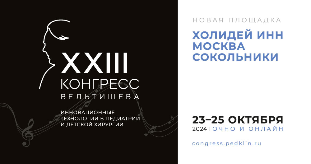 XXIII Российский Конгресс «Инновационные технологии в педиатрии и детской хирургии». Конгресс им. Ю. Е. Вельтищева
