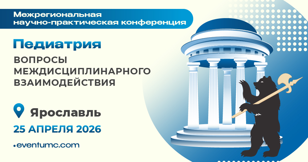 Межрегиональная научно-практическая конференция «Педиатрия: вопросы междисциплинарного взаимодействия»