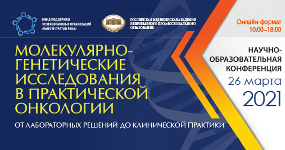 Молекулярно-генетические исследования в практической онкологии: от лабораторных решений до клинической практики