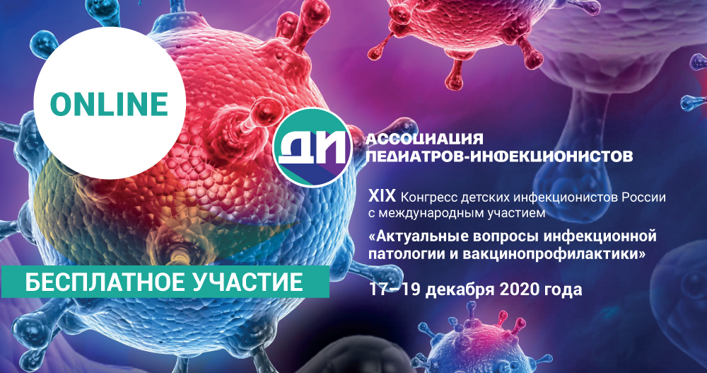 ХIX Конгресс детских инфекционистов России с международным участием «Актуальные вопросы инфекционной патологии и вакцинопрофилактики»