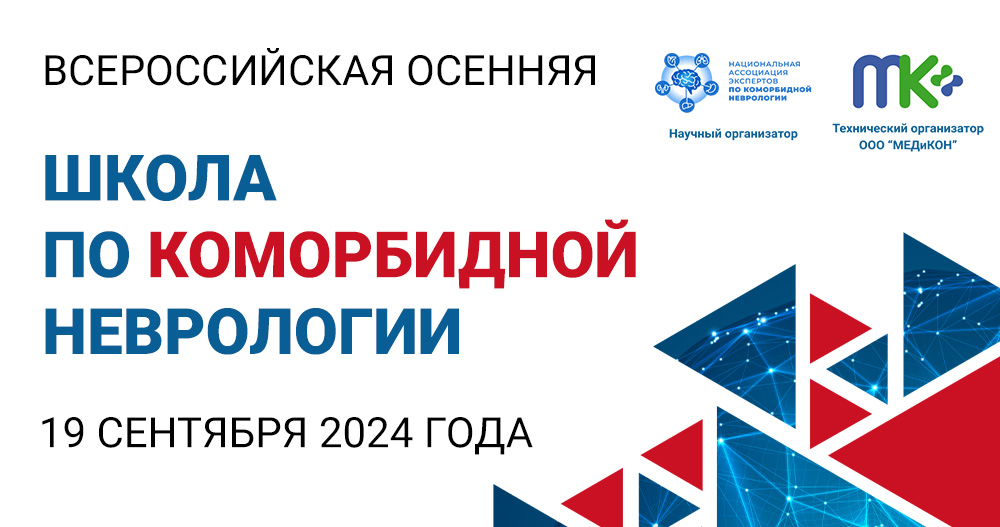Всероссийская осенняя школа по коморбидной неврологии