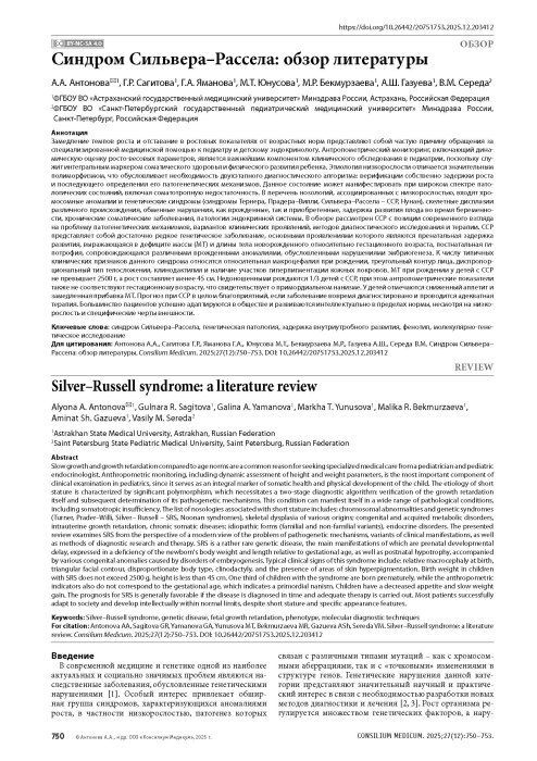 Синдром Сильвера–Рассела: обзор литературы