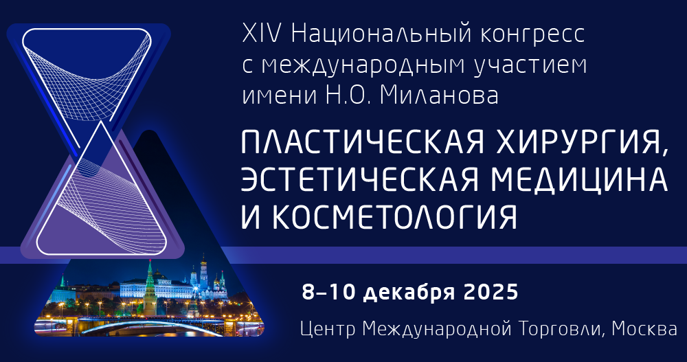 XIV Национальный конгресс с международным участием имени  Н.О. Миланова «Пластическая хирургия, эстетическая медицина и косметология»