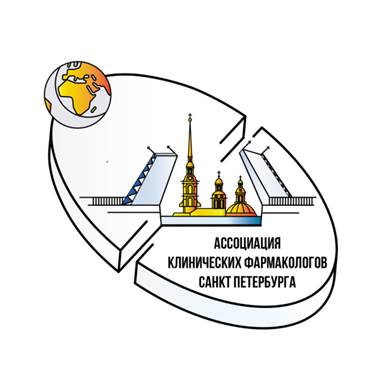 Ассоциация клинических фармакологов Санкт-Петербурга