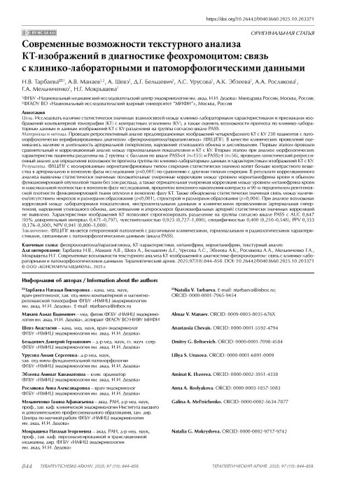 Современные возможности текстурного анализа КТ-изображений в диагностике феохромоцитом: связь с клинико-лабораторными и патоморфологическими данными