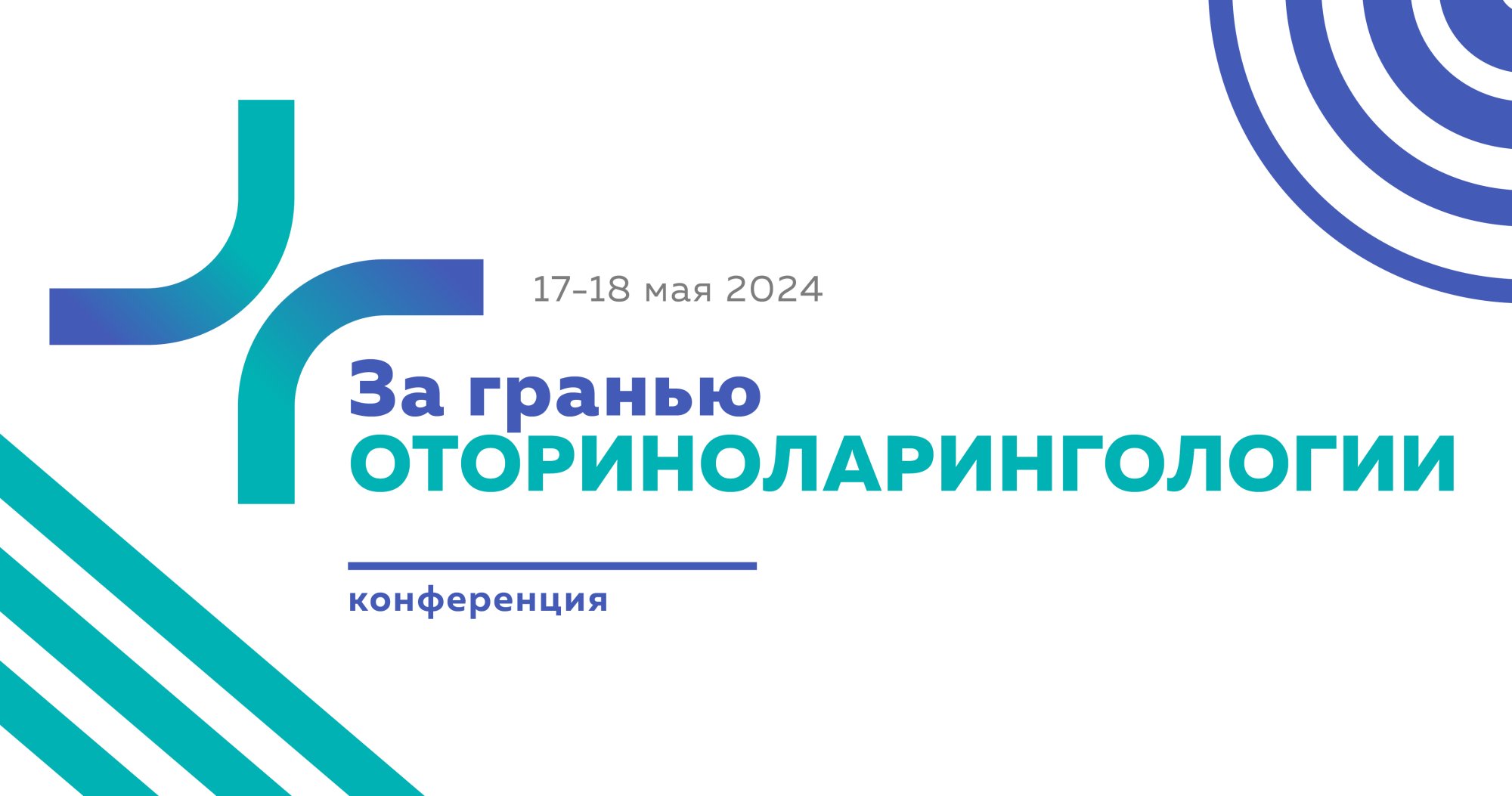 Конференция «За гранью оториноларингологии»