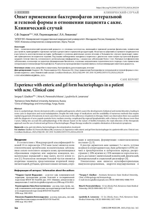 Опыт применения бактериофагов энтеральной и гелевой формы в отношении пациента с акне. Клинический случай