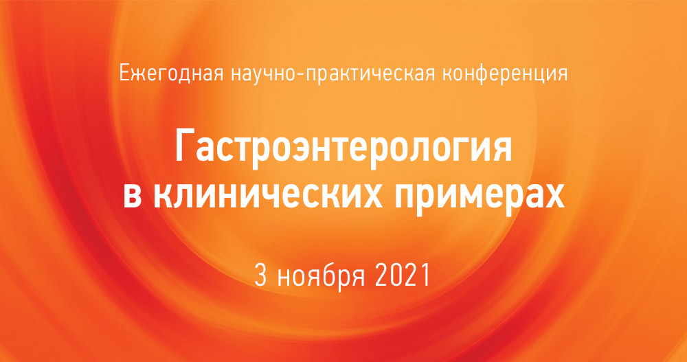 Ежегодная научно-практическая конференция Гастроэнтерология в клинических примерах