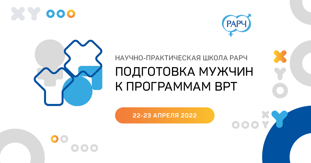 Научно-практическая онлайн-школа РАРЧ «Подготовка мужчин к программам ВРТ»