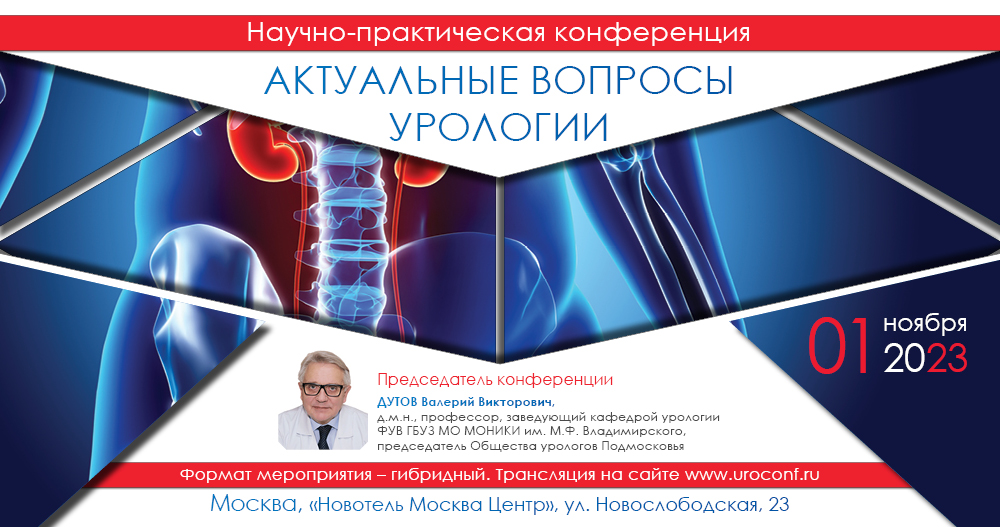 Научно-практическая конференция «Актуальные вопросы урологии».