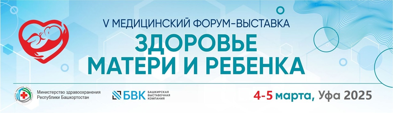 ФОРУМ-ВЫСТАВКА «ЗДОРОВЬЕ МАТЕРИ И РЕБЁНКА»