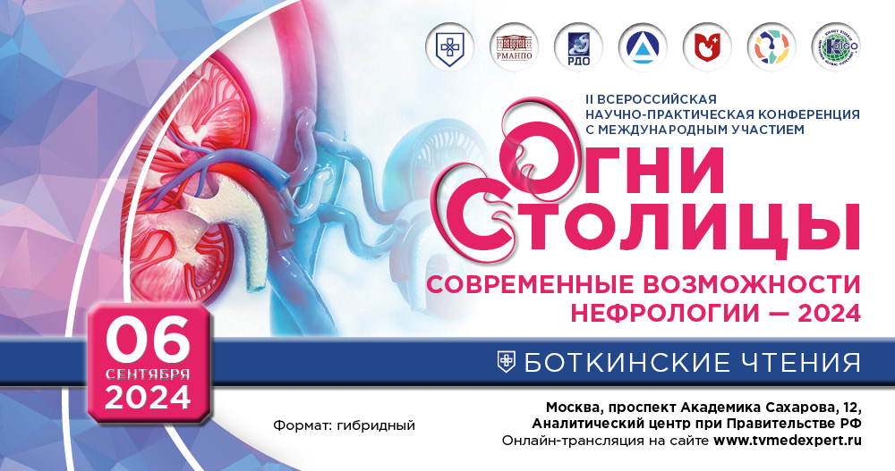 II Всероссийская научно-практическая конференция с международным участием «ОГНИ СТОЛИЦЫ. Современные возможности нефрологии 2024» 