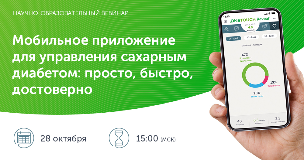 Мобильное приложение для управления сахарным диабетом: просто, быстро, достоверно