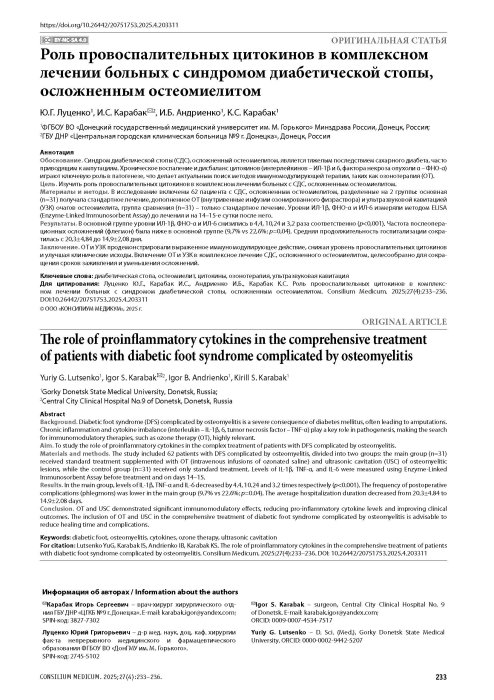Роль провоспалительных цитокинов в комплексном лечении больных с синдромом диабетической стопы, осложненным остеомиелитом