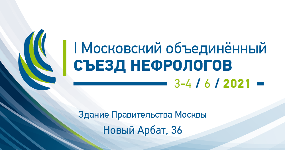 I Московский объединенный съезд нефрологов