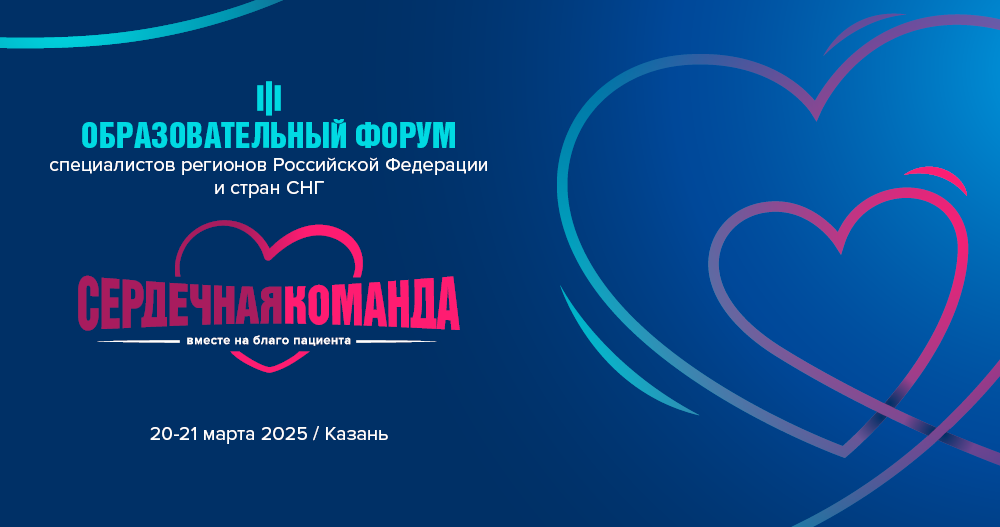 III Образовательный форум специалистов регионов Российской Федерации и стран СНГ «Сердечная команда» 