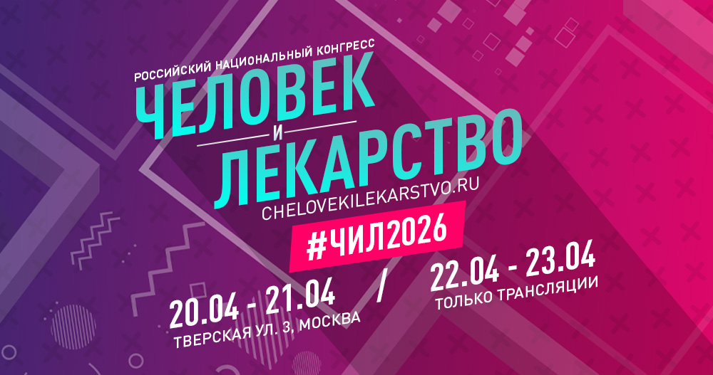 XXXIII Российский национальный конгресс «Человек и лекарство» 