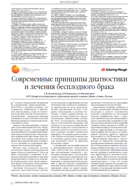 Современные принципы диагностики и лечения бесплодного брака