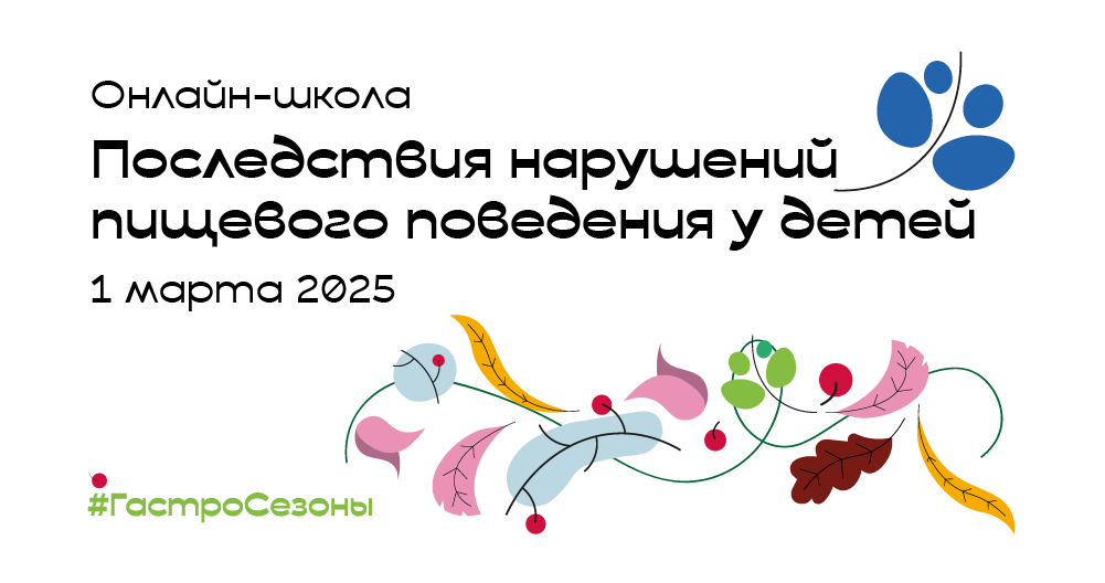 Онлайн-школа «Последствия нарушений пищевого поведения у детей»
