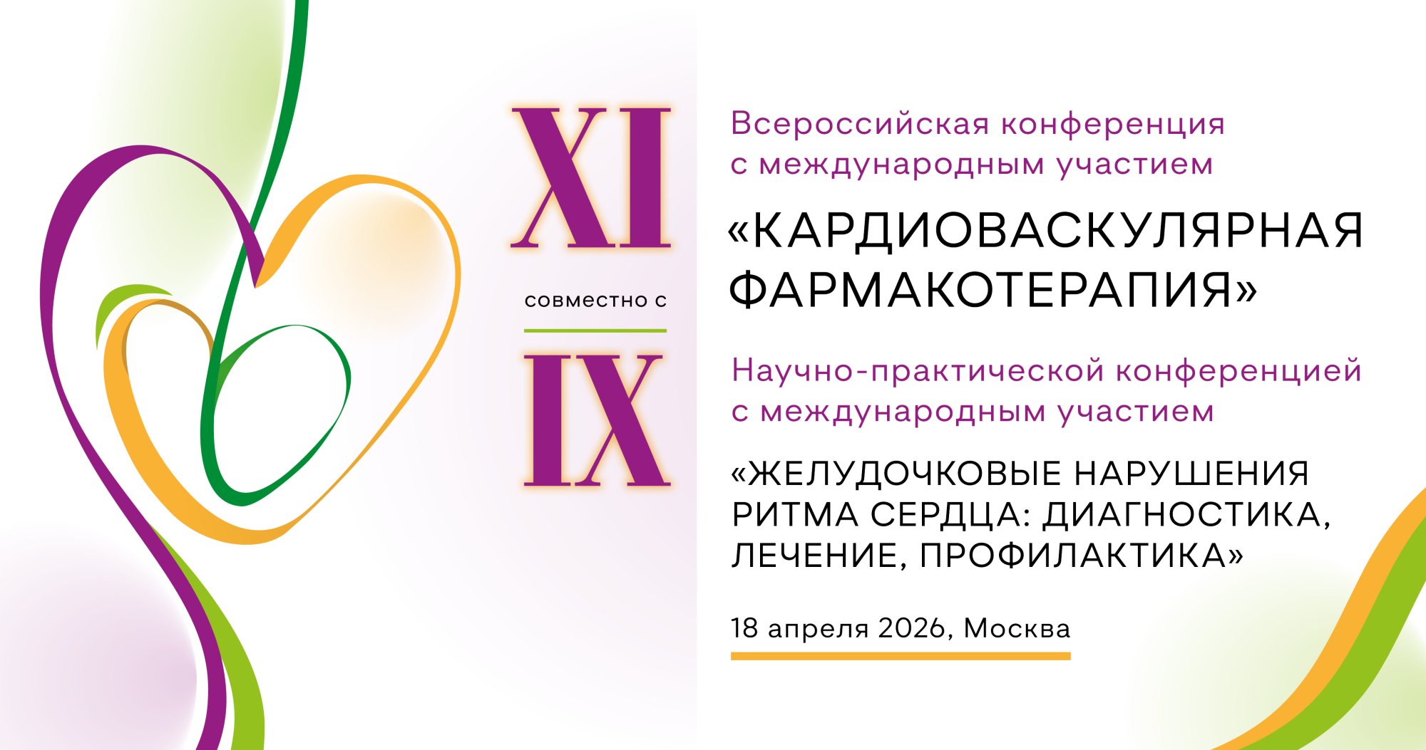 XI Всероссийская конференция с международным участием «Кардиоваскулярная фармакотерапия» совместно с IX Научно-практической конференцией с международным участием «Желудочковые нарушения ритма сердца: диагностика, лечение, профилактика»
