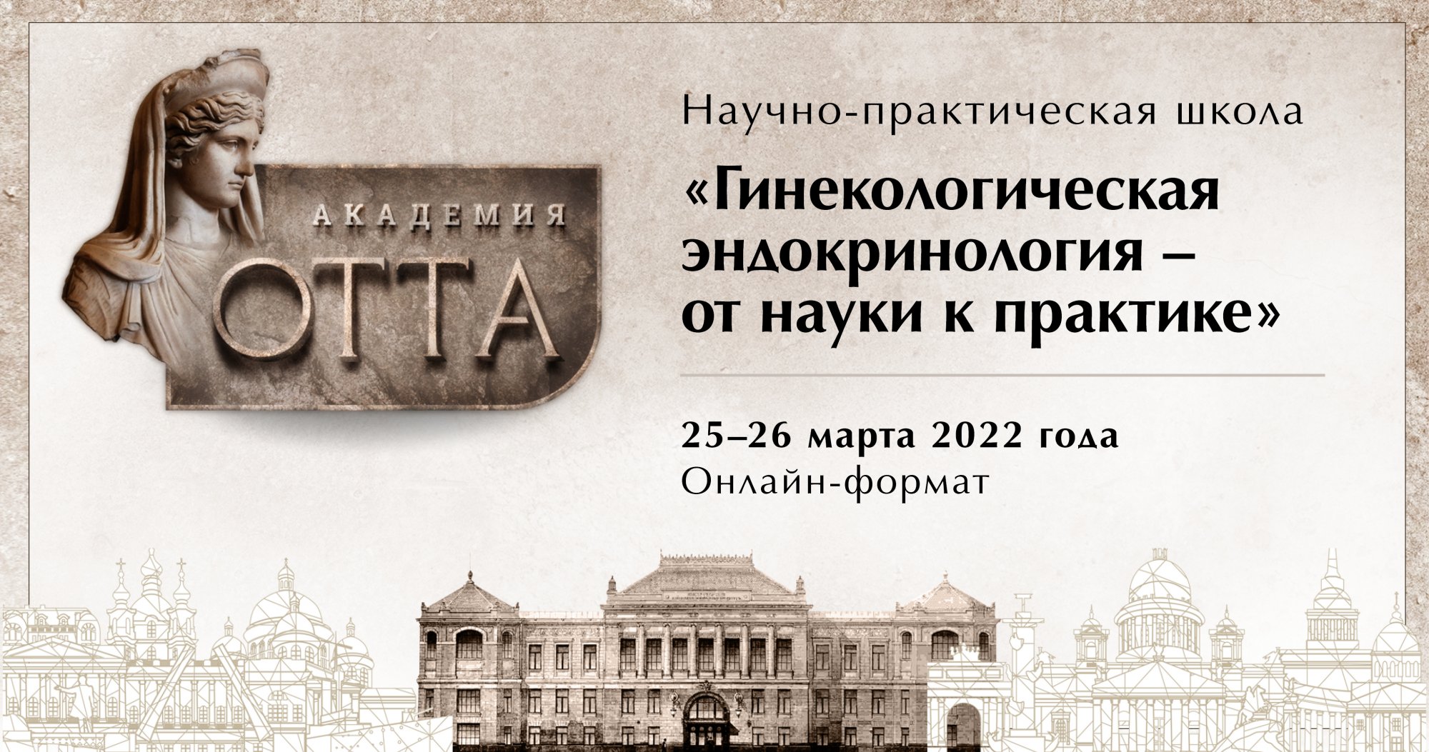 Научно-практическая школа «Гинекологическая эндокринология – от науки к практике»