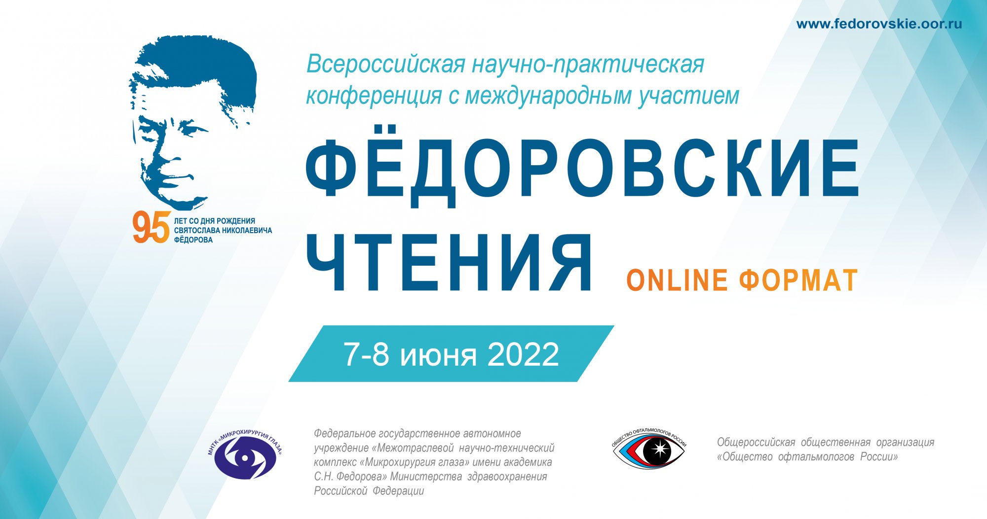 Всероссийская научно-практическая  конференция с международным участием  «Федоровские чтения»