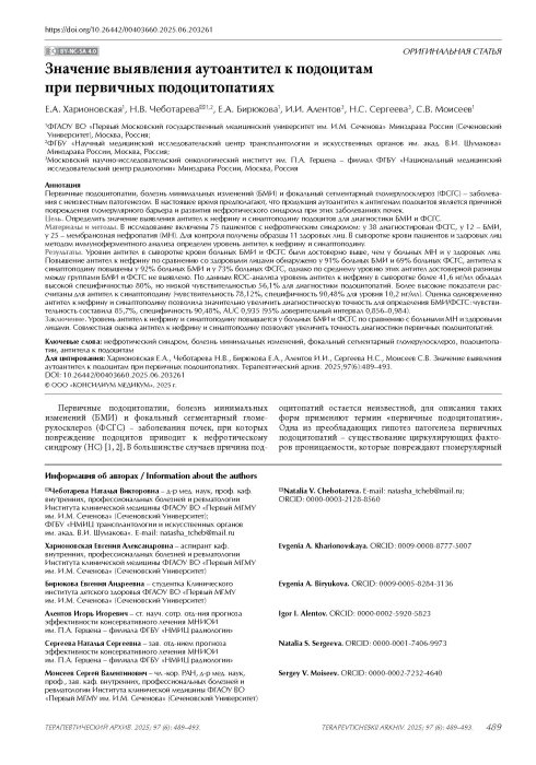Значение выявления аутоантител к подоцитам при первичных подоцитопатиях