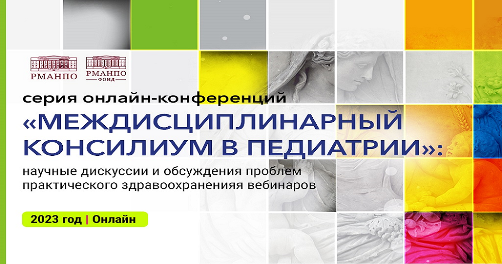 Онлайн-конференции «Междисциплинарный консилиум в педиатрии»
