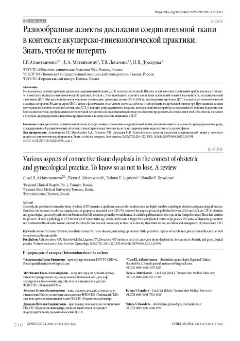 Разнообразные аспекты дисплазии соединительной ткани в контексте акушерско-гинекологической практики. Знать, чтобы не потерять