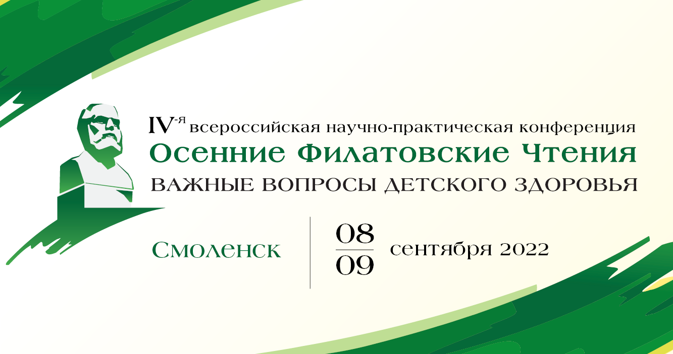 Всероссийская научно-практическая конференция «Осенние Филатовские чтения — важные вопросы детского здоровья»!