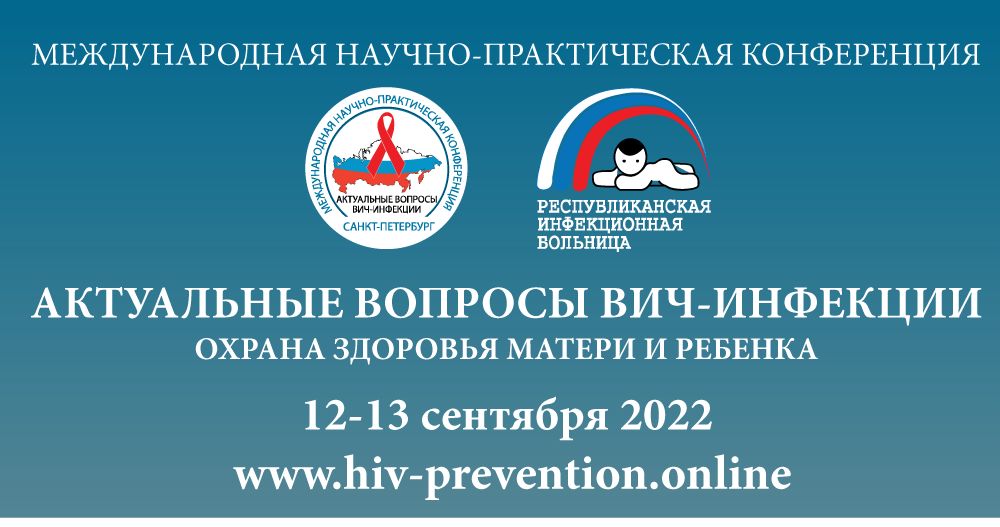 Международная научно-практическая конференция «Актуальные вопросы ВИЧ-инфекции. Охрана здоровья матери и ребенка»