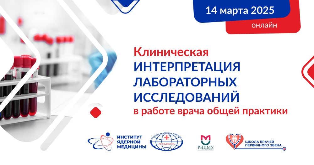 Клиническая интерпретация лабораторных исследований в работе врача общей практики