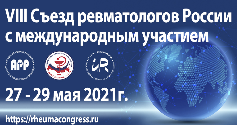 VIII Съезд ревматологов с международным участием