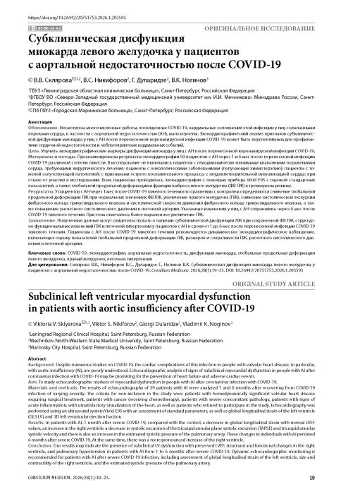 Субклиническая дисфункция миокарда левого желудочка у пациентов с аортальной недостаточностью после COVID-19