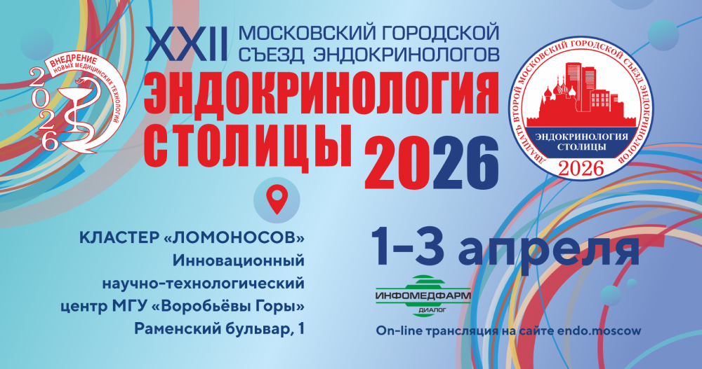 XХII Московский городской съезд эндокринологов  «Эндокринология столицы – 2026»