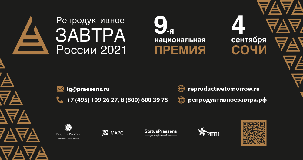 IX Национальная премия «Репродуктивное завтра России».