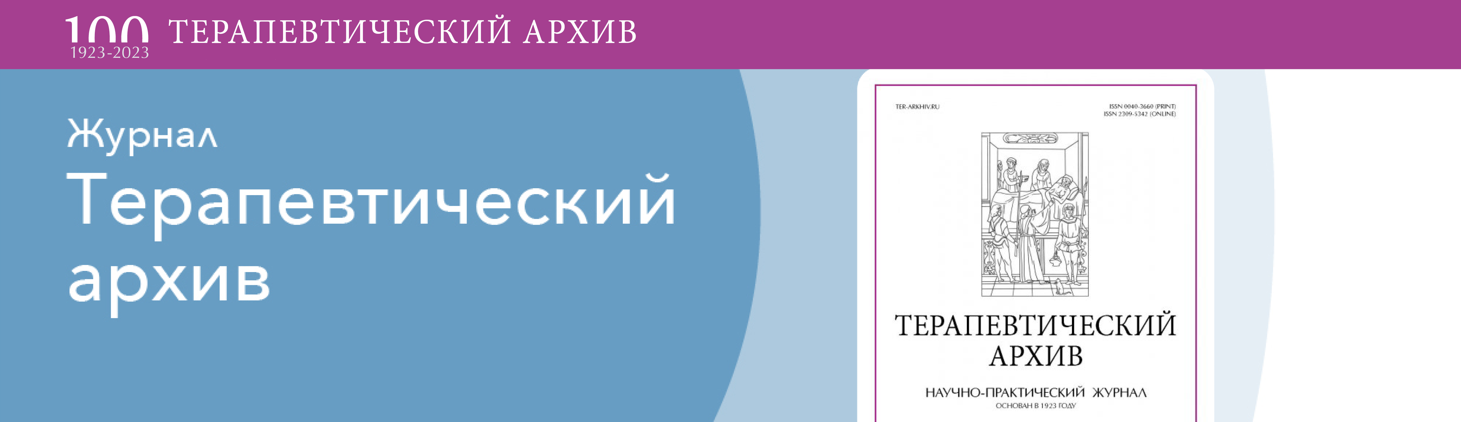 Баннер Терапевтический архив