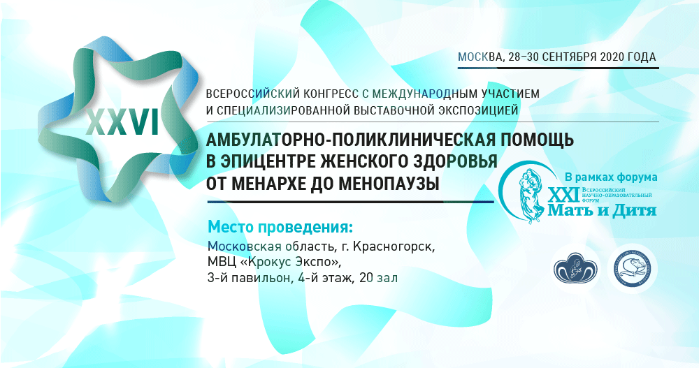XXVI Всероссийский конгресс с международным участием и специализированной экспозицией «Амбулаторно-поликлиническая помощь в эпицентре женского здоровья от менархе до менопаузы»