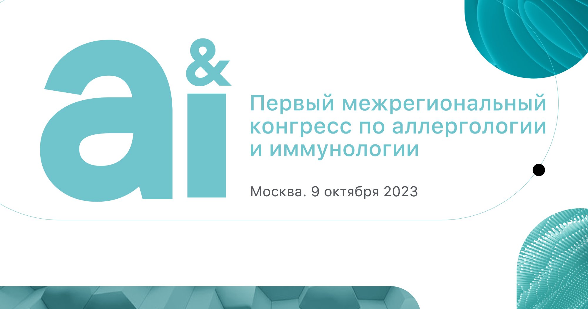 Первый межрегиональный конгресс по аллергологии и иммунологии (A&I)