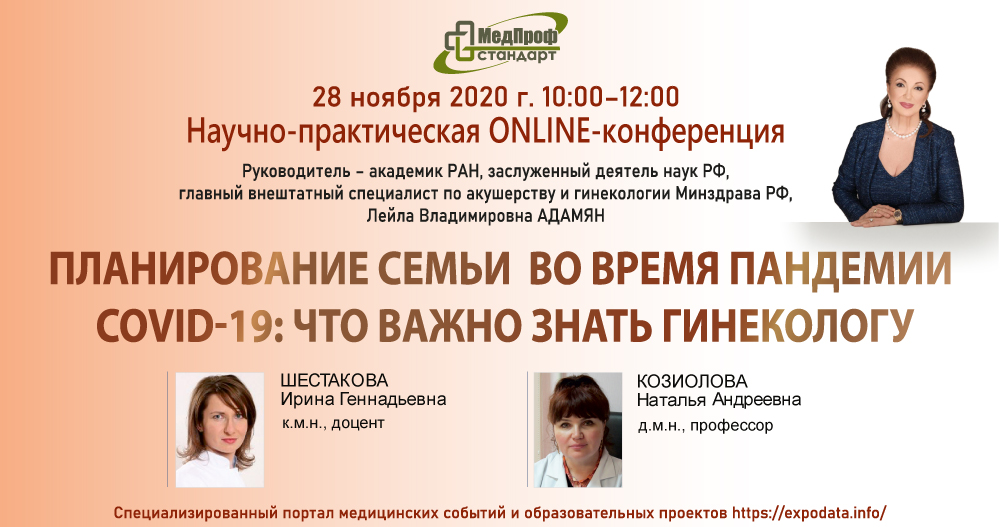 Планирование семьи во время пандемии COVID-19: что важно знать гинекологу