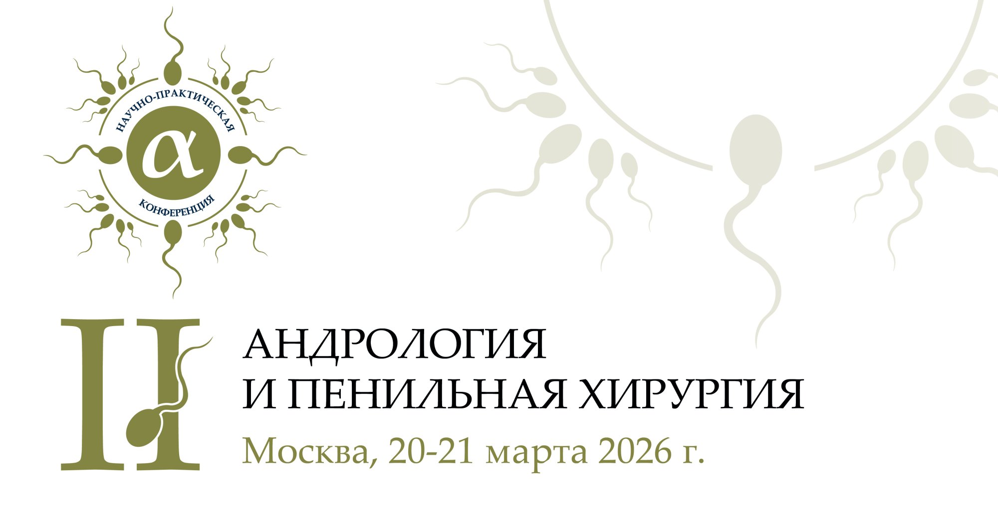 Научно-практическая конференция «Андрология и пенильная хирургия»