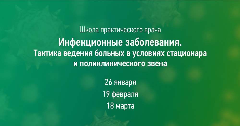 Цикл школ практического врача «Инфекционные заболевания. Тактика ведения больных в условиях стационара и поликлинического звена».