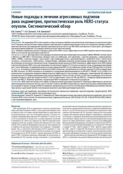 Новые подходы в лечении агрессивных подтипов рака эндометрия, прогностическая роль HER2-статуса опухоли. Систематический обзор