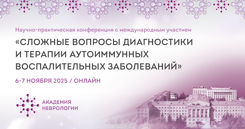 Научно-практическая конференция с международным участием «Сложные вопросы диагностики и терапии аутоиммунных воспалительных заболеваний»