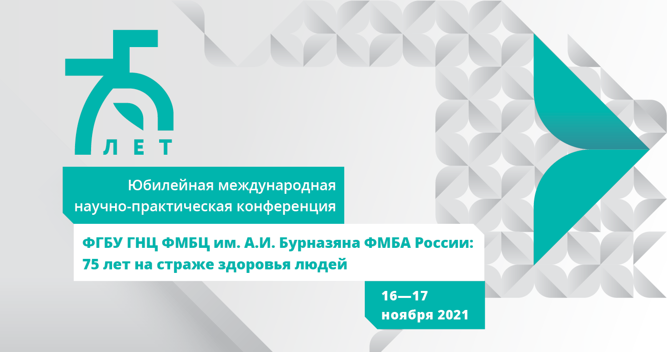 Юбилейная международная научно-практическая конференция «ФГБУ ГНЦ ФМБЦ им. А.И. Бурназяна ФМБА России: 75 лет на страже здоровья людей»