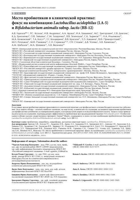 Место пробиотиков в клинической практике: фокус на комбинацию Lactobacillus acidophilus (LA-5) и Bifidobacterium animalis subsp. lactis (BB-12)