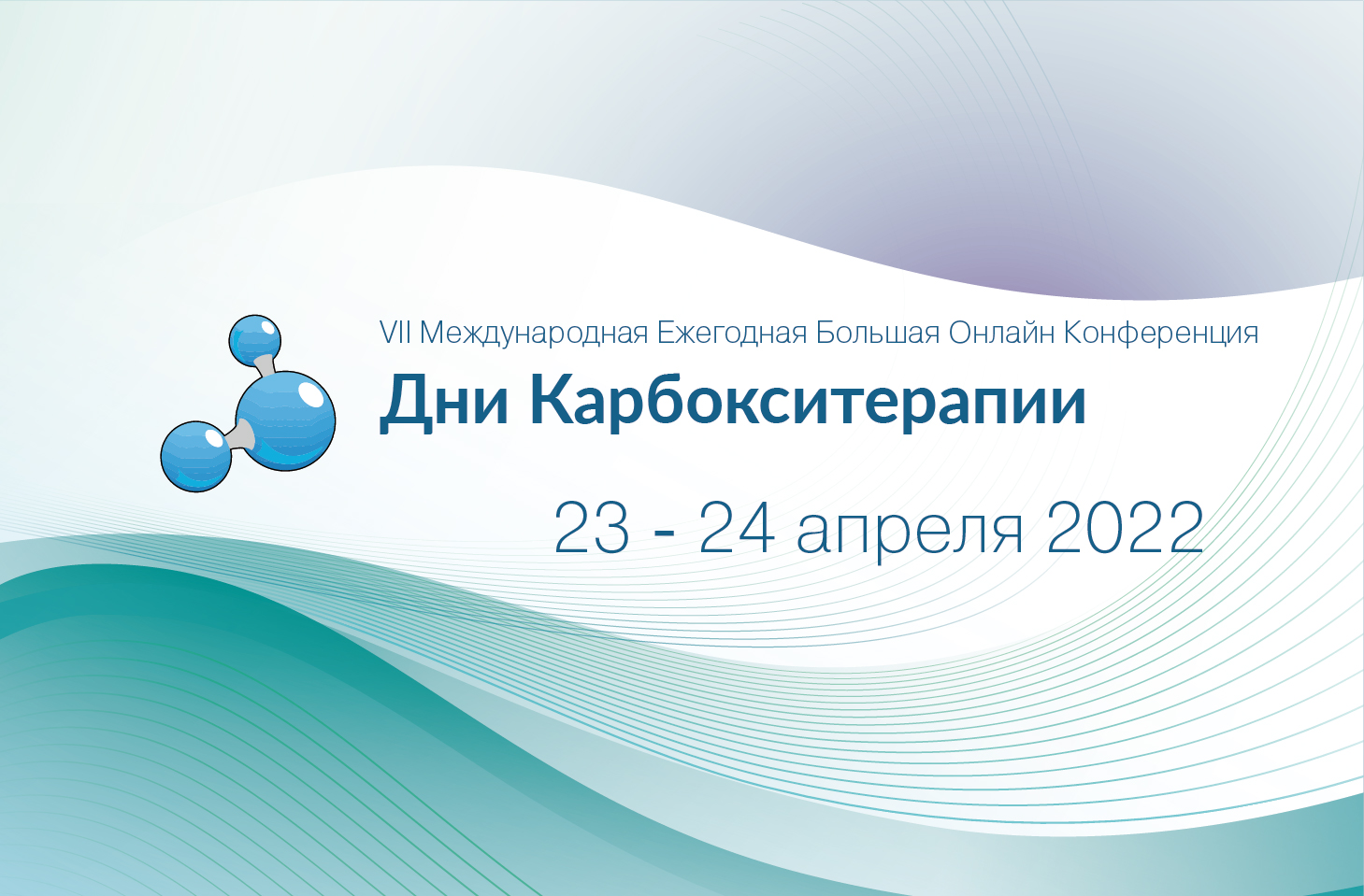VII Международный Ежегодный Большой Онлайн Конгресс «Дни Карбокситерапии» «CARBOXY Days»