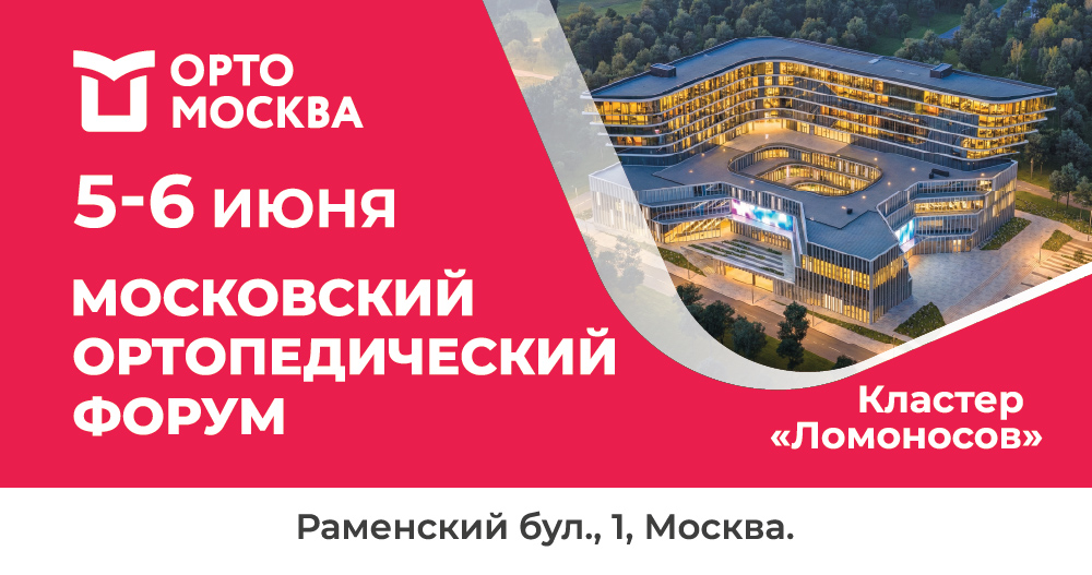 МосОртоФорум - новое событие в мире травматологии и ортопедии!