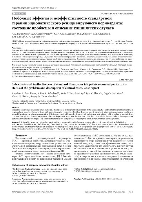 Побочные эффекты и неэффективность стандартной терапии идиопатического рецидивирующего перикардита: состояние проблемы и описание клинических случаев